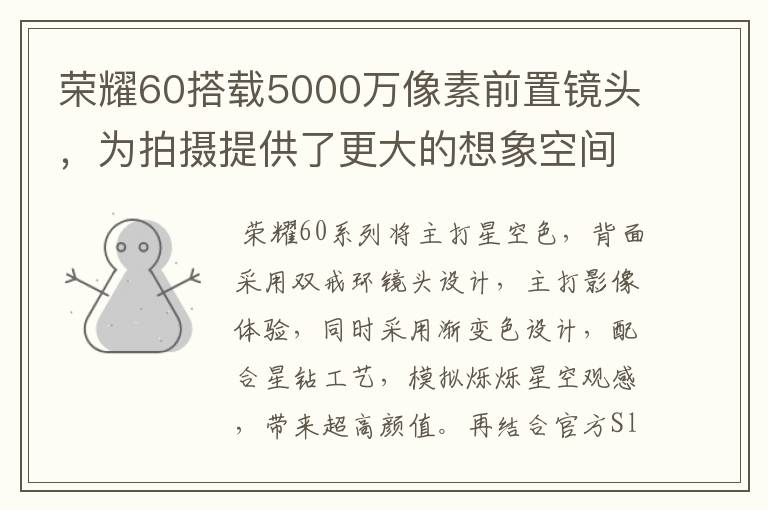 榮耀60搭載5000萬像素前置鏡頭，為拍攝提供了更大的想象空間