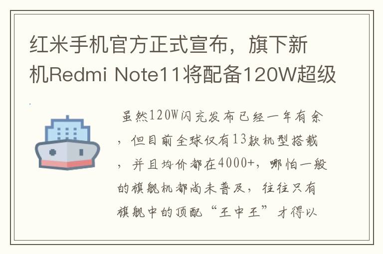 紅米手機(jī)官方正式宣布，旗下新機(jī)Redmi Note11將配備120W超級(jí)閃充。