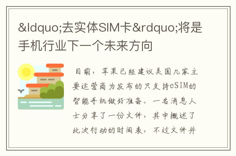 “去實(shí)體SIM卡”將是手機(jī)行業(yè)下一個(gè)未來(lái)方向