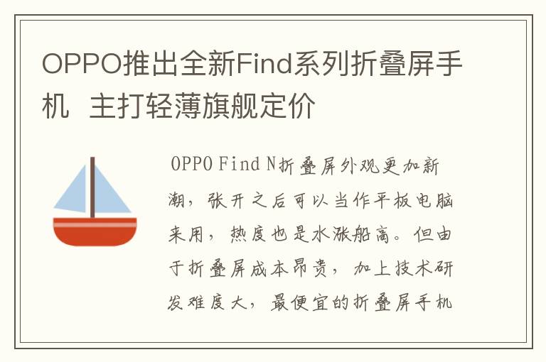 OPPO推出全新Find系列折疊屏手機  主打輕薄旗艦定價