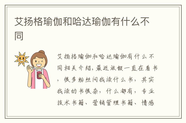 艾揚(yáng)格瑜伽和哈達(dá)瑜伽有什么不同