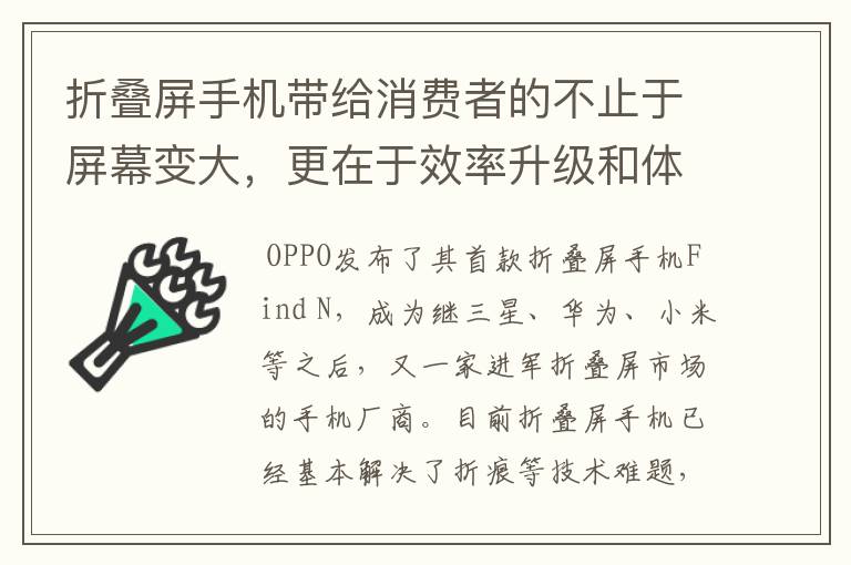 折疊屏手機帶給消費者的不止于屏幕變大，更在于效率升級和體驗優(yōu)化