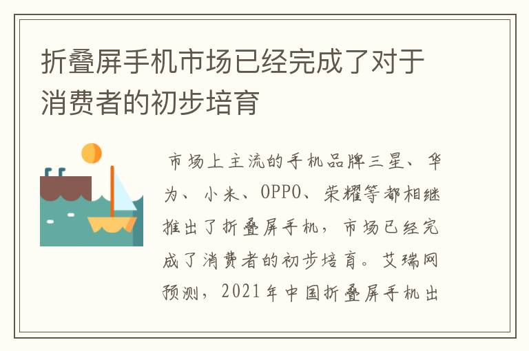 折疊屏手機市場已經(jīng)完成了對于消費者的初步培育