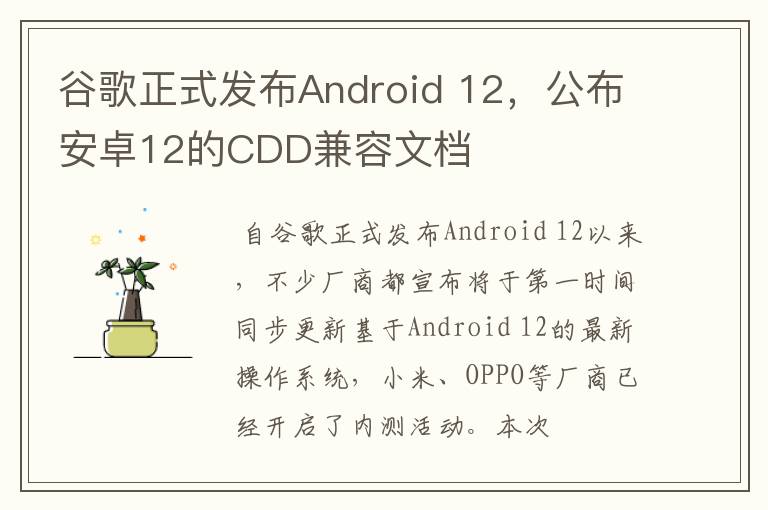 谷歌正式發(fā)布Android 12，公布安卓12的CDD兼容文檔