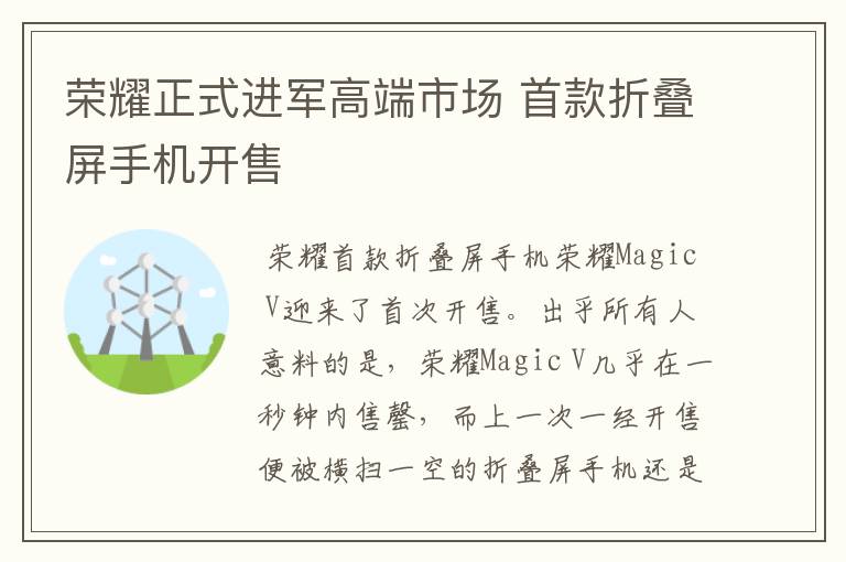 榮耀正式進軍高端市場 首款折疊屏手機開售