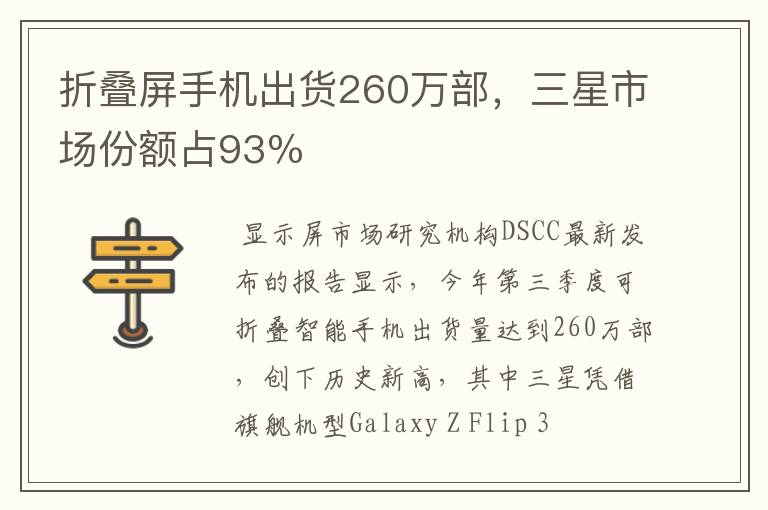 折疊屏手機(jī)出貨260萬部，三星市場份額占93％