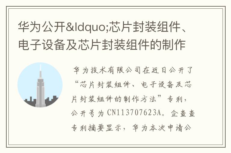 華為公開“芯片封裝組件、電子設(shè)備及芯片封裝組件的制作方法”專利