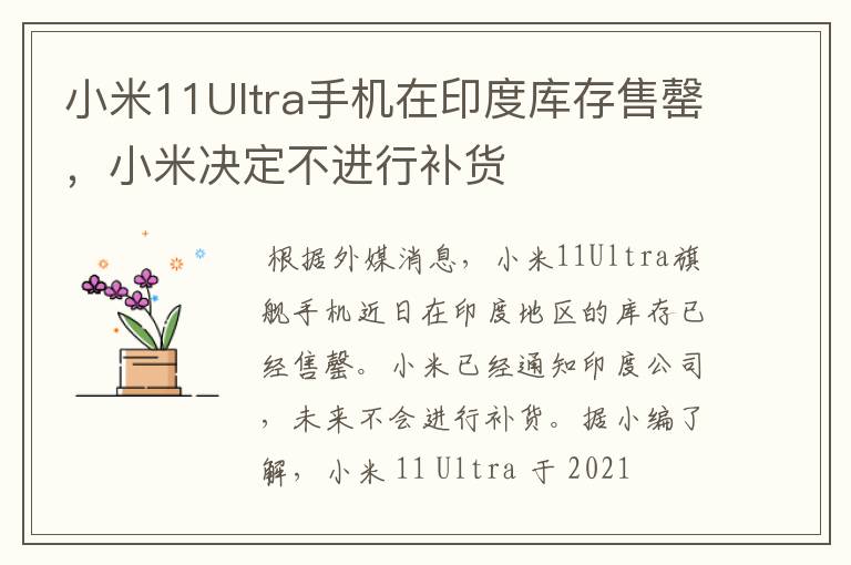 小米11Ultra手機(jī)在印度庫(kù)存售罄，小米決定不進(jìn)行補(bǔ)貨