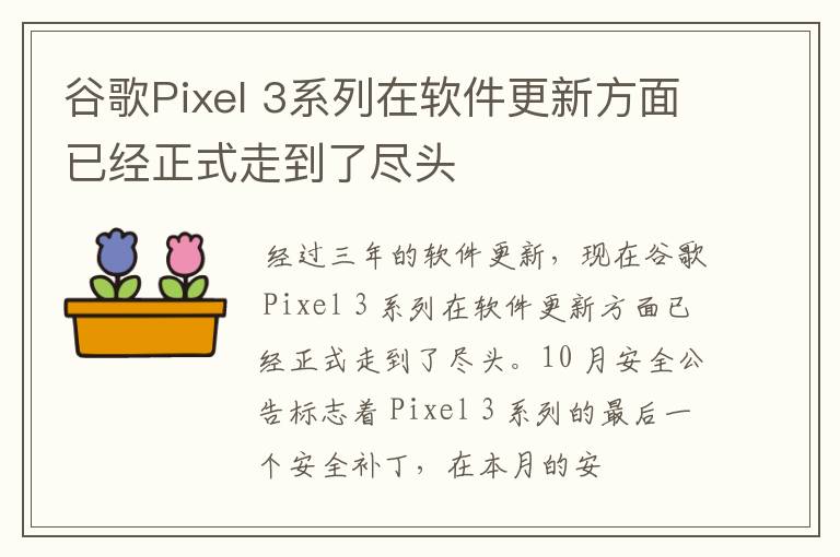 谷歌Pixel 3系列在軟件更新方面已經(jīng)正式走到了盡頭