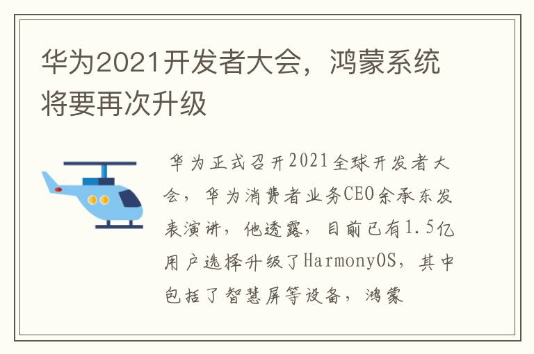 華為2021開發(fā)者大會，鴻蒙系統(tǒng)將要再次升級