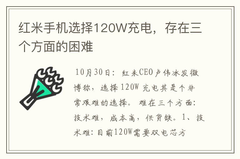 紅米手機(jī)選擇120W充電，存在三個(gè)方面的困難