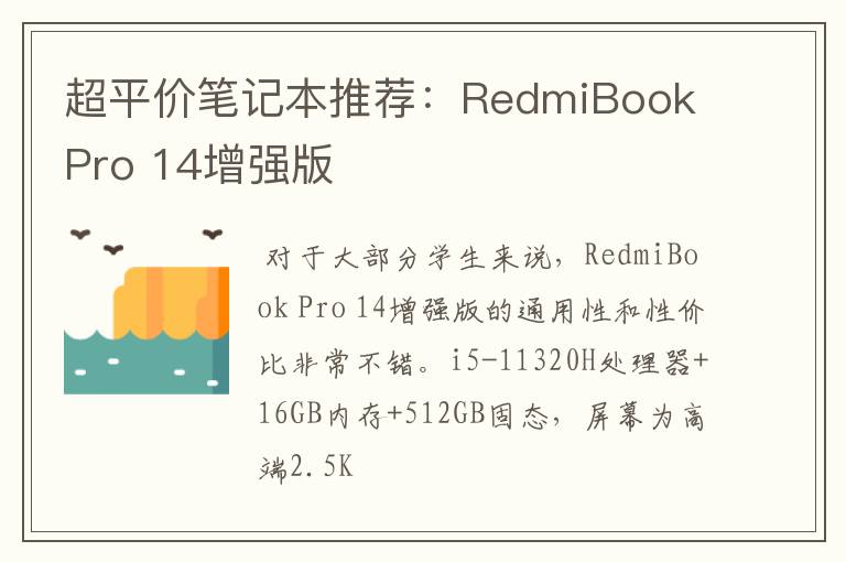 超平價(jià)筆記本推薦：RedmiBook Pro 14增強(qiáng)版