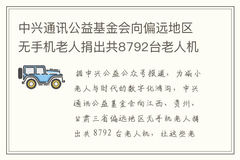 中興通訊公益基金會(huì)向偏遠(yuǎn)地區(qū)無手機(jī)老人捐出共8792臺(tái)老人機(jī)