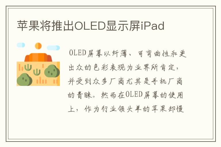 蘋果將推出OLED顯示屏iPad