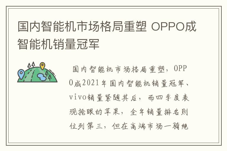 國內(nèi)智能機(jī)市場格局重塑 OPPO成智能機(jī)銷量冠軍