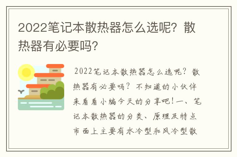 2022筆記本散熱器怎么選呢？散熱器有必要嗎？