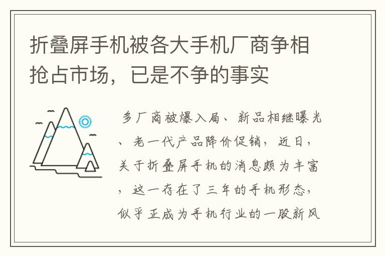 折疊屏手機(jī)被各大手機(jī)廠商爭相搶占市場，已是不爭的事實