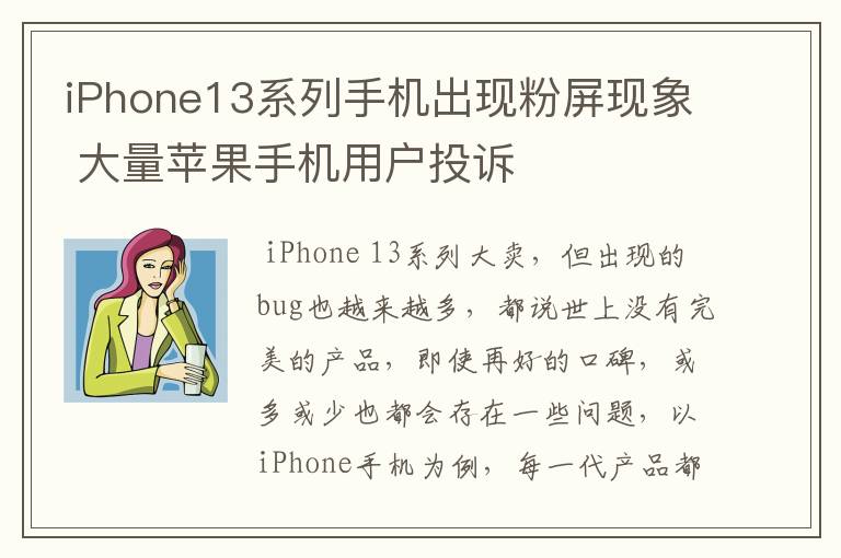 iPhone13系列手機(jī)出現(xiàn)粉屏現(xiàn)象 大量蘋果手機(jī)用戶投訴