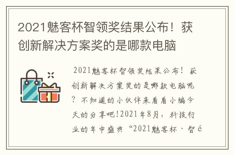 2021魅客杯智領(lǐng)獎結(jié)果公布！獲創(chuàng)新解決方案獎的是哪款電腦