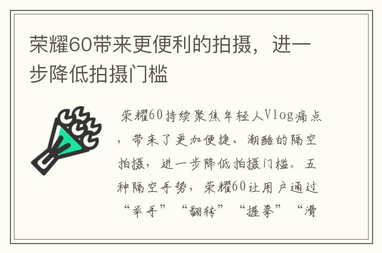 榮耀60帶來更便利的拍攝，進一步降低拍攝門檻