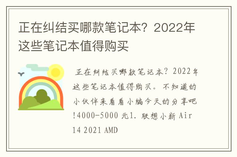 正在糾結(jié)買哪款筆記本？2022年這些筆記本值得購買