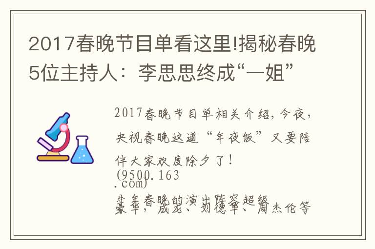 2017春晚節(jié)目單看這里!揭秘春晚5位主持人：李思思終成“一姐”，接班董卿的新人太美了