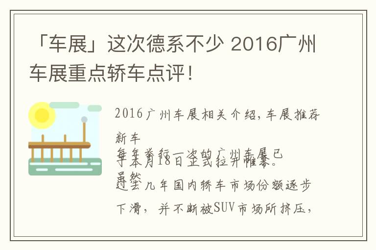 「車展」這次德系不少 2016廣州車展重點(diǎn)轎車點(diǎn)評(píng)！