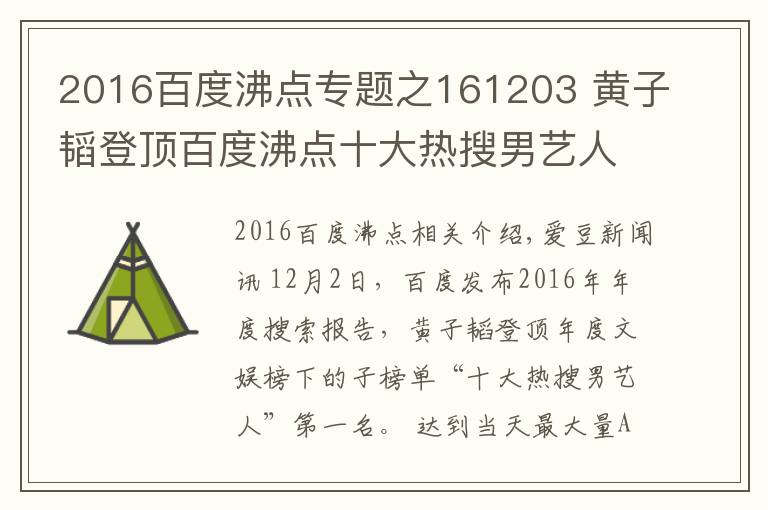 2016百度沸點專題之161203 黃子韜登頂百度沸點十大熱搜男藝人