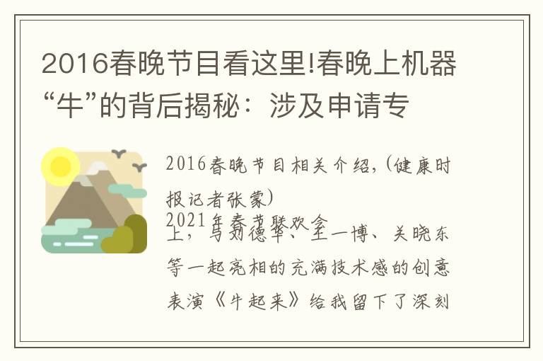 2016春晚節(jié)目看這里!春晚上機(jī)器“?！钡谋澈蠼颐兀荷婕吧暾?qǐng)專利2500件