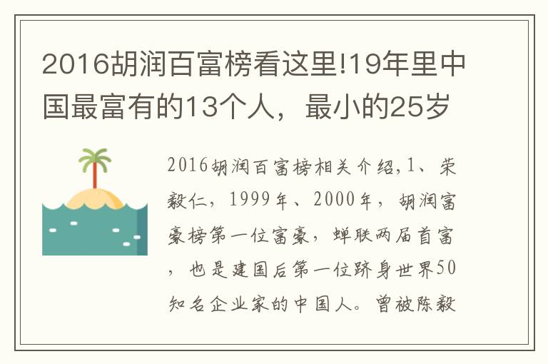 2016胡潤百富榜看這里!19年里中國最富有的13個人，最小的25歲身價1300億！