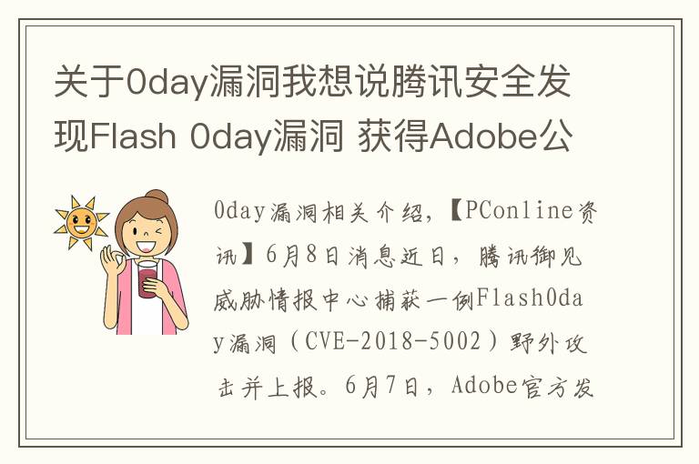 關(guān)于0day漏洞我想說騰訊安全發(fā)現(xiàn)Flash 0day漏洞 獲得Adobe公開致謝