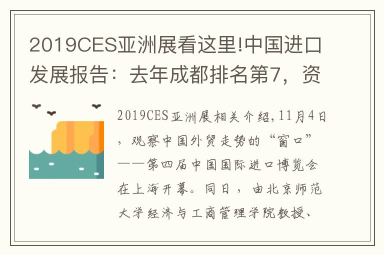 2019CES亞洲展看這里!中國(guó)進(jìn)口發(fā)展報(bào)告：去年成都排名第7，資源優(yōu)勢(shì)、政策紅利、物流樞紐等是未來(lái)優(yōu)勢(shì)