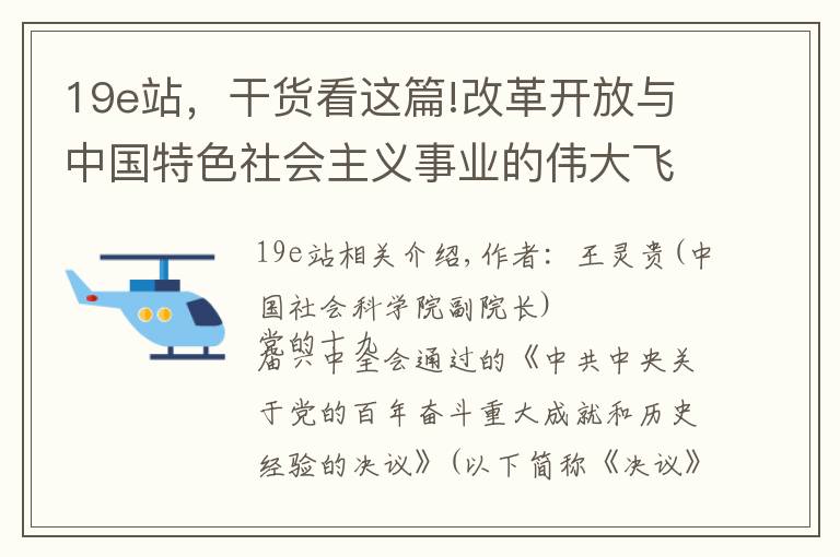 19e站，干貨看這篇!改革開放與中國特色社會主義事業(yè)的偉大飛躍