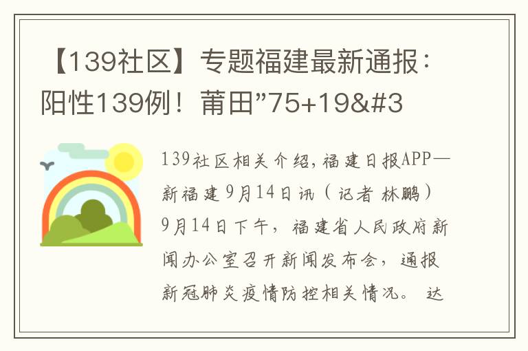 【139社區(qū)】專題福建最新通報：陽性139例！莆田"75+19"