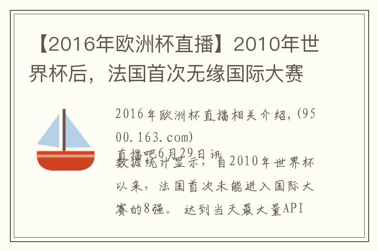 【2016年歐洲杯直播】2010年世界杯后，法國(guó)首次無(wú)緣國(guó)際大賽的8強(qiáng)