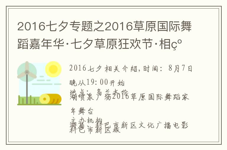 2016七夕專題之2016草原國際舞蹈嘉年華·七夕草原狂歡節(jié)·相約烏蘭木倫湖