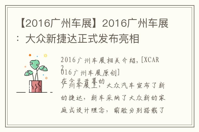 【2016廣州車展】2016廣州車展：大眾新捷達(dá)正式發(fā)布亮相