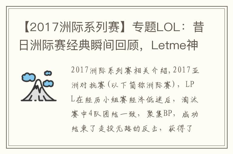 【2017洲際系列賽】專題LOL：昔日洲際賽經(jīng)典瞬間回顧，Letme神TP終結(jié)LCK