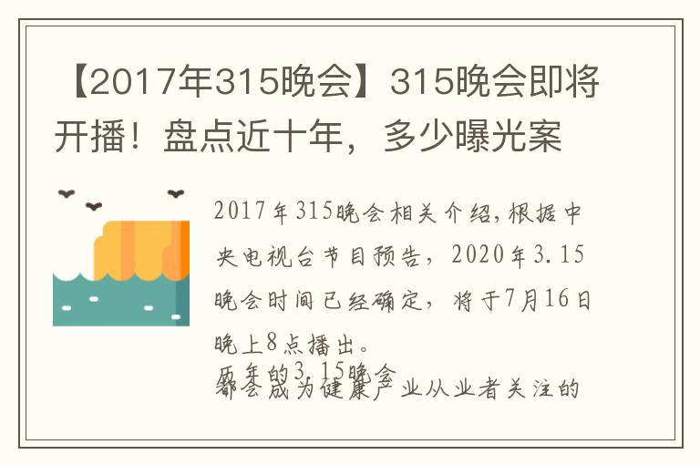 【2017年315晚會】315晚會即將開播！盤點(diǎn)近十年，多少曝光案例與保健行業(yè)相關(guān)？