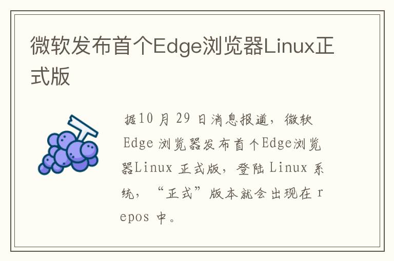 微軟發(fā)布首個Edge瀏覽器Linux正式版