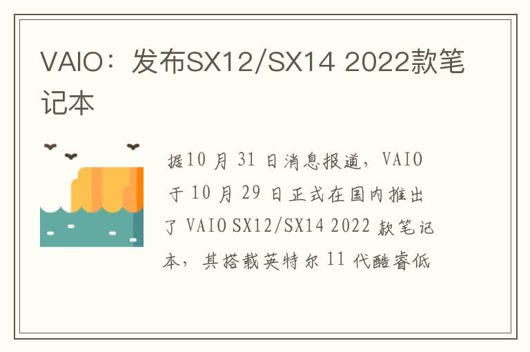 VAIO：發(fā)布SX12/SX14 2022款筆記本