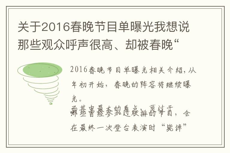 關(guān)于2016春晚節(jié)目單曝光我想說那些觀眾呼聲很高、卻被春晚“斃掉”的節(jié)目，時(shí)間證明都值得