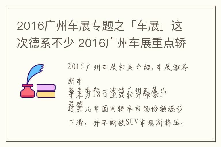 2016廣州車展專題之「車展」這次德系不少 2016廣州車展重點轎車點評！