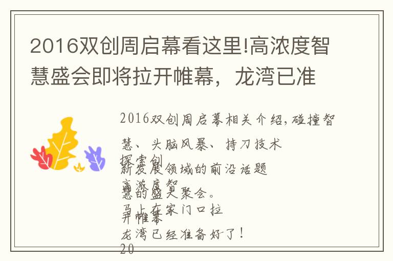 2016雙創(chuàng)周啟幕看這里!高濃度智慧盛會即將拉開帷幕，龍灣已準(zhǔn)備好！