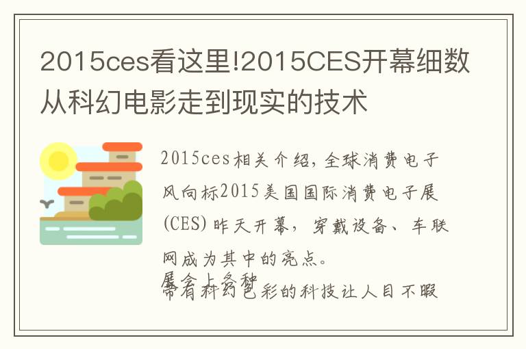 2015ces看這里!2015CES開幕細(xì)數(shù)從科幻電影走到現(xiàn)實(shí)的技術(shù)