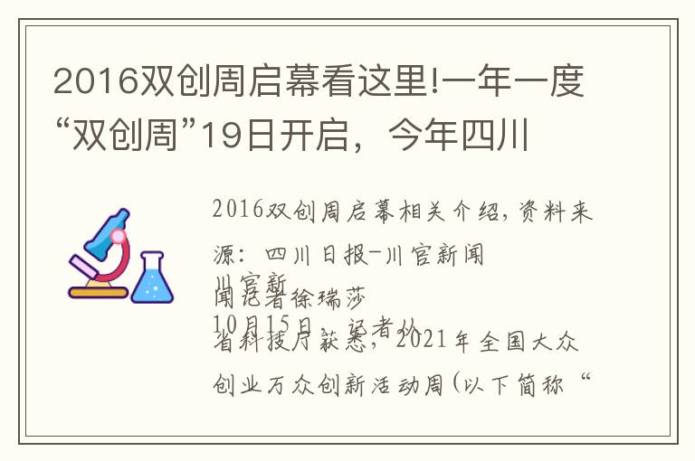 2016雙創(chuàng)周啟幕看這里!一年一度“雙創(chuàng)周”19日開啟，今年四川的亮點活動是它