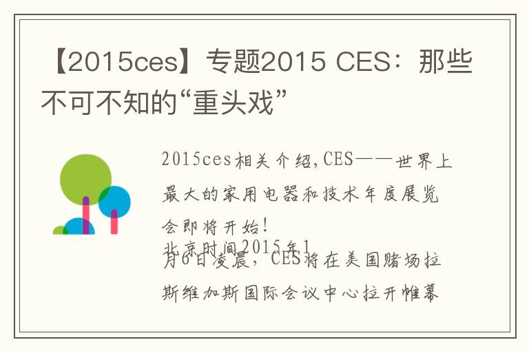 【2015ces】專題2015 CES：那些不可不知的“重頭戲”