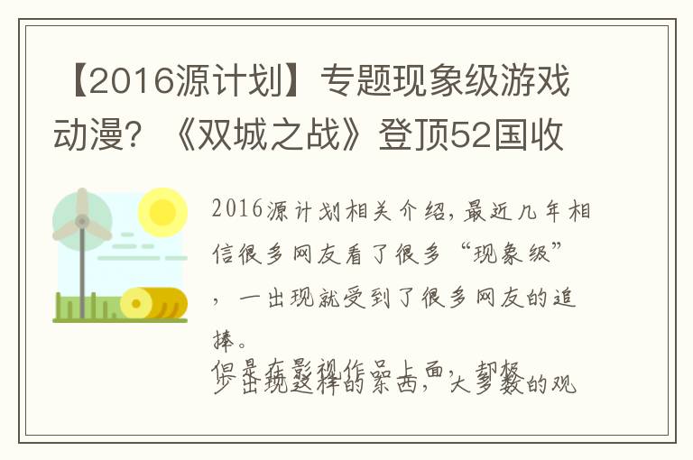 【2016源計(jì)劃】專題現(xiàn)象級(jí)游戲動(dòng)漫？《雙城之戰(zhàn)》登頂52國(guó)收視第一，范德爾真是狼人