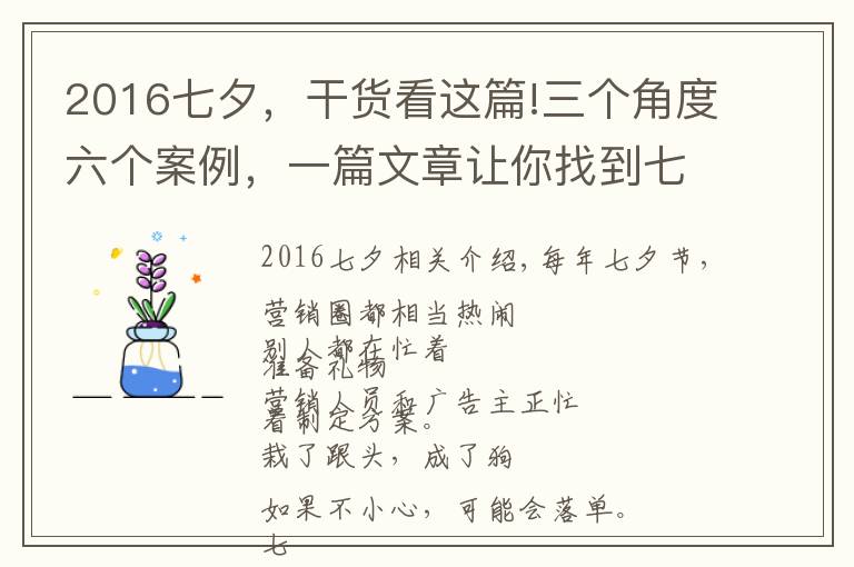 2016七夕，干貨看這篇!三個角度六個案例，一篇文章讓你找到七夕營銷靈感！