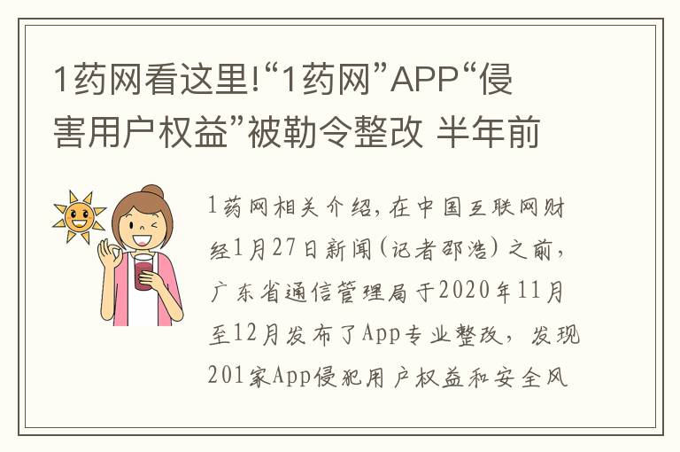 1藥網(wǎng)看這里!“1藥網(wǎng)”APP“侵害用戶權(quán)益”被勒令整改 半年前曾因“私自收集個(gè)人信息”被工信部通報(bào)